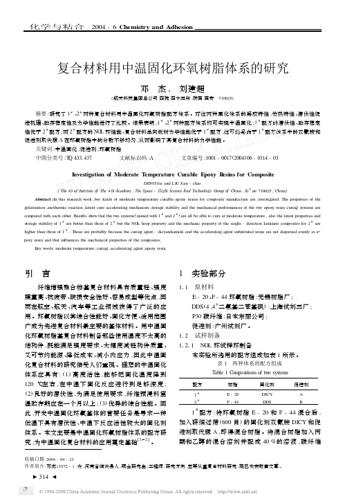 复合材料用中温固化环氧树脂体系的研究