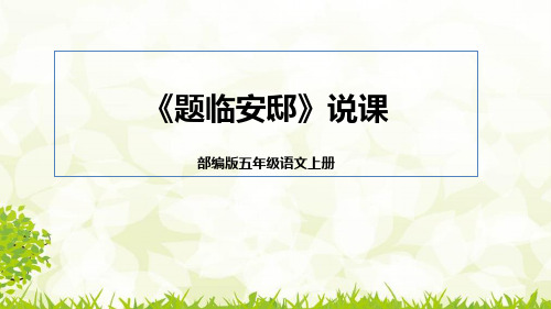 部编版小学五年级语文上册12古诗三首《题临安邸》说课课件(含教学反思)(共21张PPT)