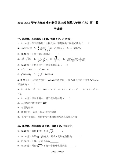 【精品】2017年上海市浦东新区第三教育署八年级上学期期中数学试卷带解析答案