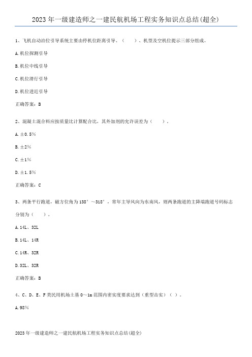 2023年一级建造师之一建民航机场工程实务知识点总结(超全)