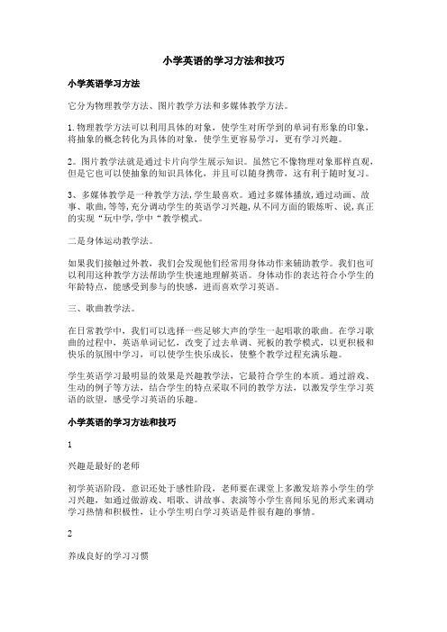 小学英语的学习方法和技巧