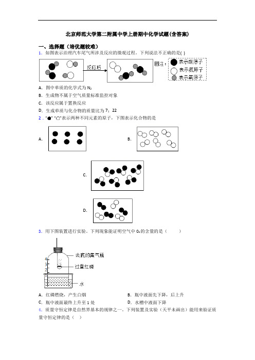 北京师范大学第二附属中学上册期中初三化学试题(含答案)