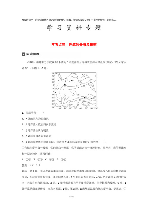 高考地理二轮复习专题三 水体运动原理 常考点三 洋流的分布及影响练习