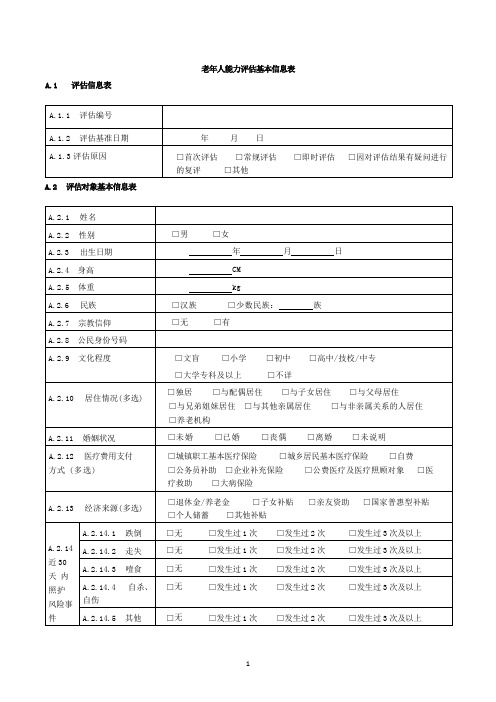 老年人能力评估表国标