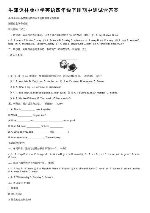 牛津译林版小学英语四年级下册期中测试含答案