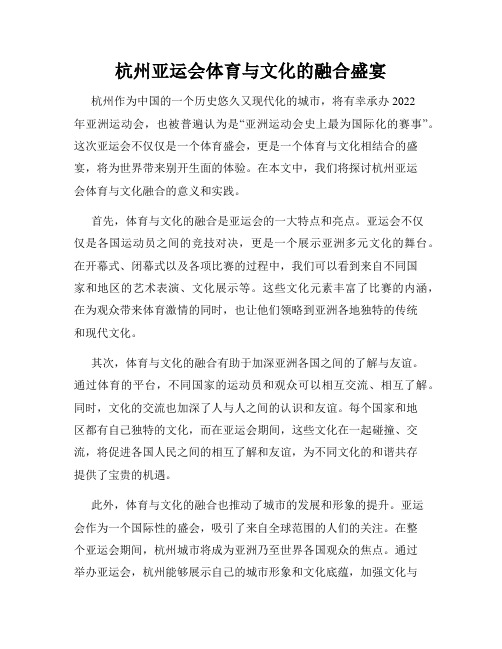 杭州亚运会体育与文化的融合盛宴