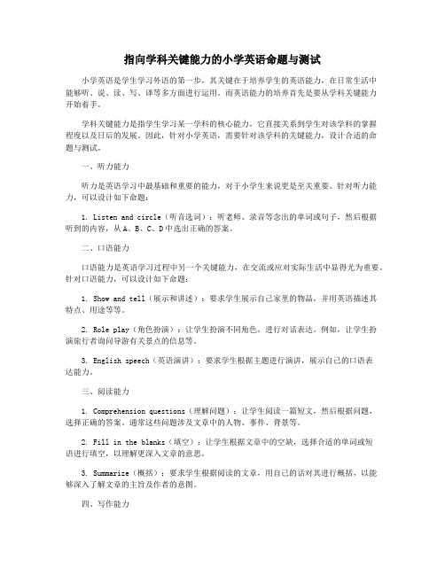 指向学科关键能力的小学英语命题与测试