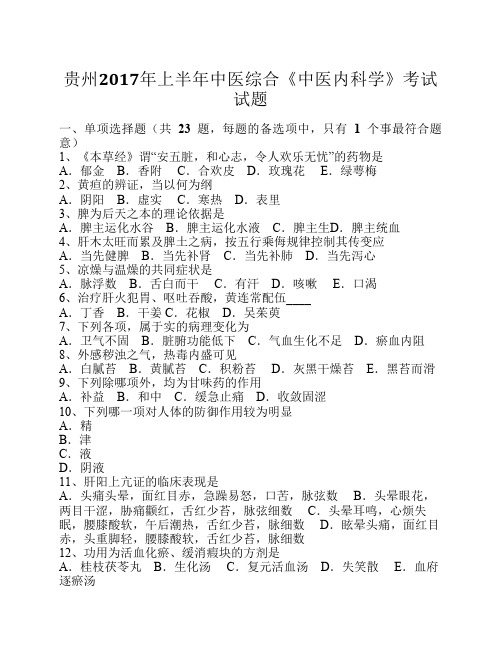 贵州2017年上半年中医综合《中医内科学》考试试题