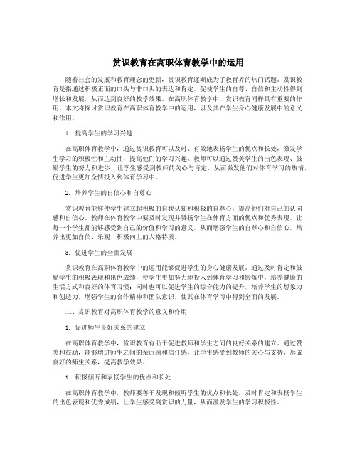 赏识教育在高职体育教学中的运用