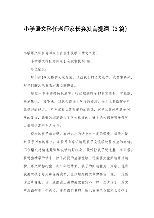 小学语文科任老师家长会发言提纲(3篇)