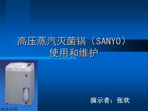 高压蒸汽灭菌锅(SANYO)讲解