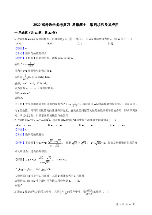 2020高考数学备考复习 易错题七：数列求和及其应用