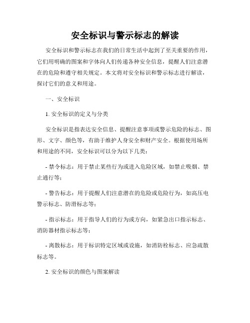 安全标识与警示标志的解读