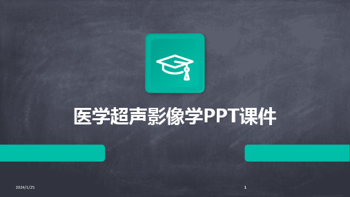 2024版医学超声影像学PPT课件