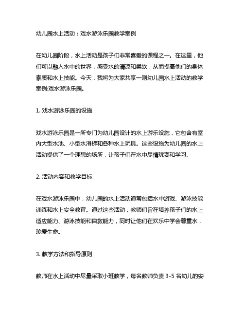 幼儿园水上活动：戏水游泳乐园教学案例