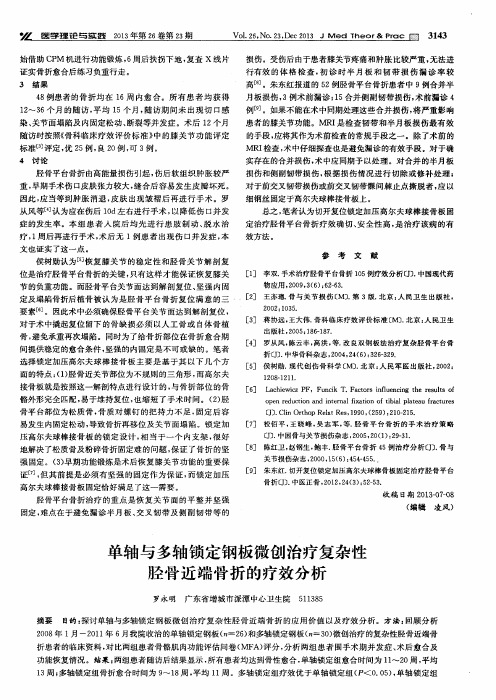 单轴与多轴锁定钢板微创治疗复杂性胫骨近端骨折的疗效分析