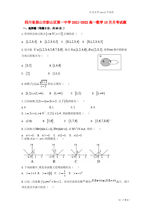 四川省眉山市彭山区第一中学2021-2022高一数学10月月考试题.doc