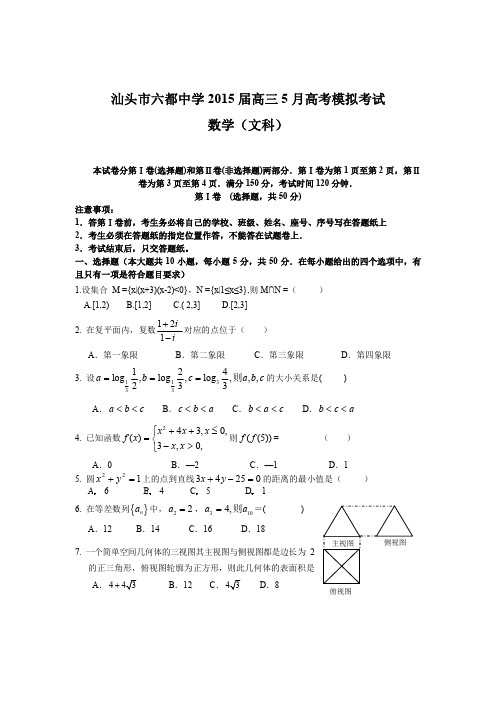 2015高考数学(文)广东省汕头市三轮冲刺模拟试题