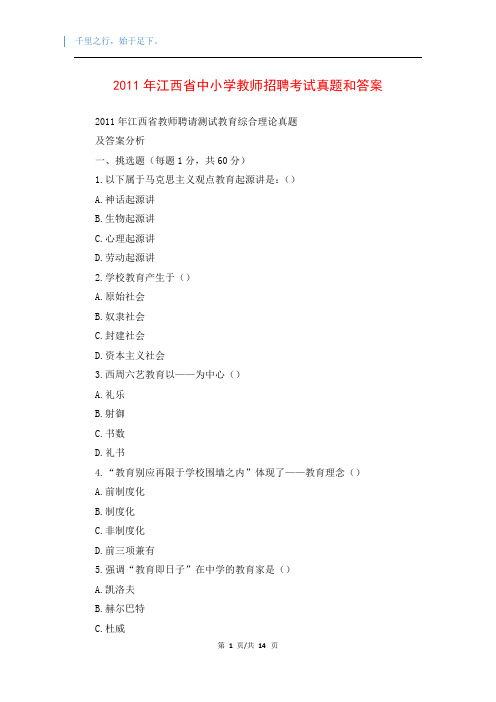 2011年江西省中小学教师招聘考试真题和答案