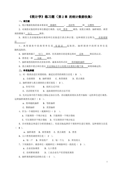 统计学练习题(第2章 统计调查)