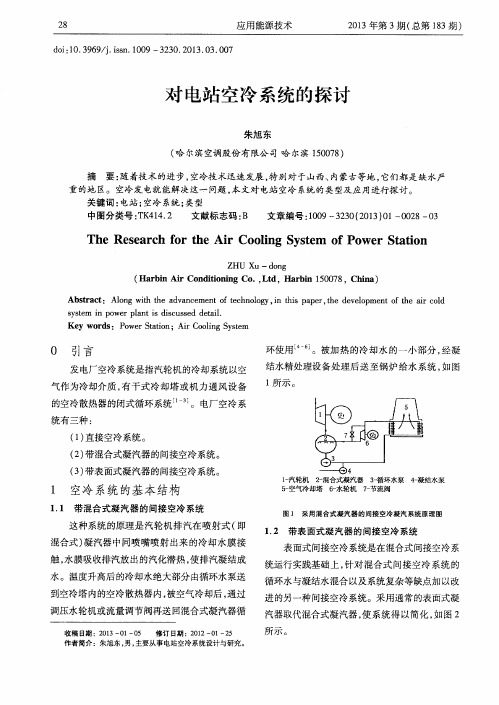 对电站空冷系统的探讨