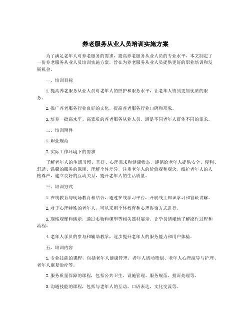 养老服务从业人员培训实施方案