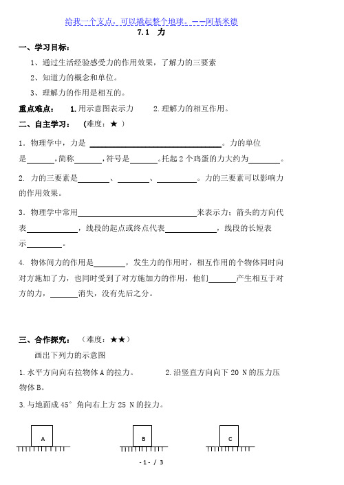 人教版八年级下册物理导学案：7.1力(无答案)