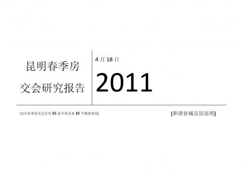 2011年4月昆明春季房交会