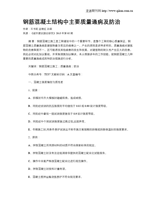 钢筋混凝土结构中主要质量通病及防治(1)