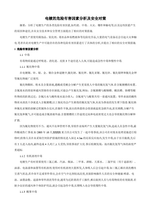 电镀的危险有害因素分析和安全对策