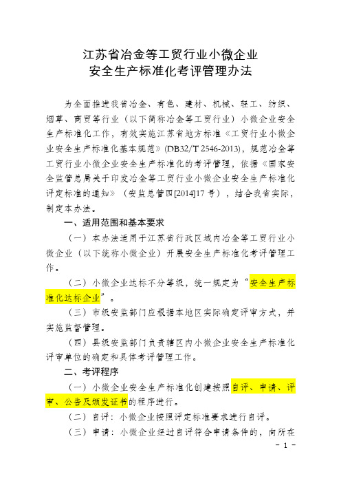 江苏省冶金等工贸行业小微企业安全生产标准化考评管理办法(苏安监〔2014〕86号)