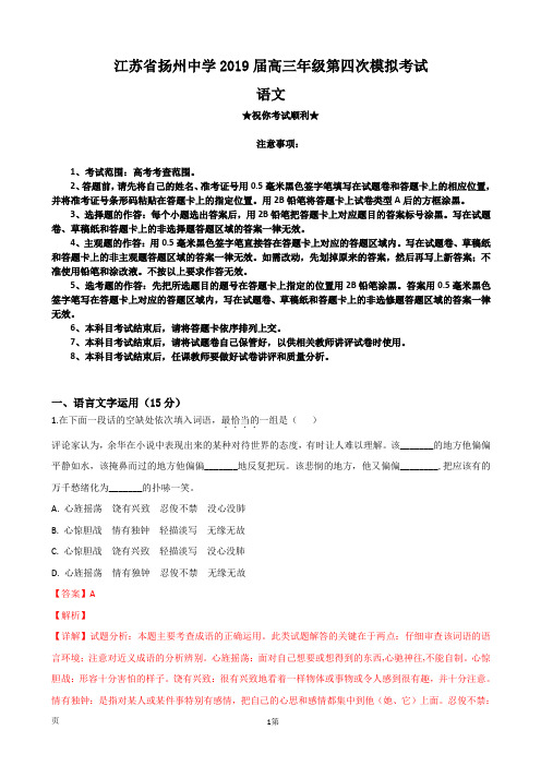 2019届江苏省扬州市扬州中学高三第四次模拟考试语文试题(解析版)