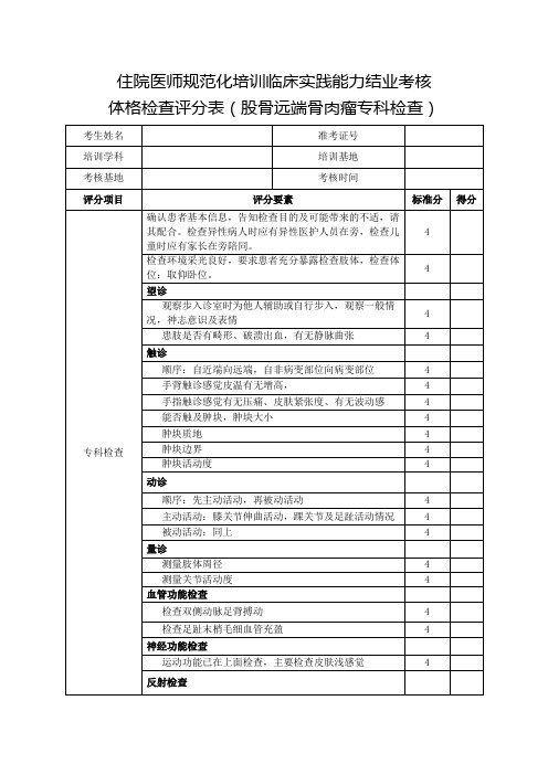 住院医师规范化培训临床实践能力结业考核体格检查评分表(股骨远端骨肉瘤专科检查)