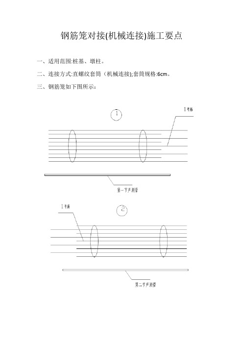 钢筋笼对接(机械连接)施工要点