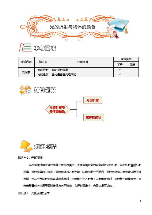 光现象第3讲：光的折射与物体的颜色(学生版)(A级)