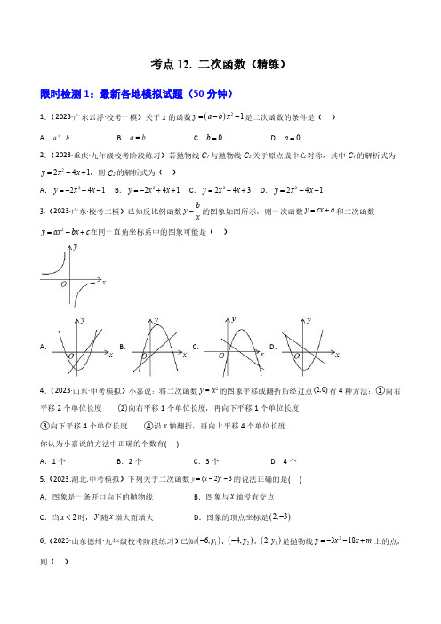 考点12 二次函数(精练)(原卷版)