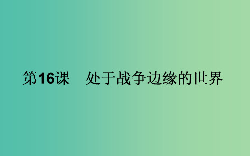 高中历史 第4单元 雅尔塔体制下的“冷战”与和平 16 处于战争边缘的世界课件 岳麓版选修3