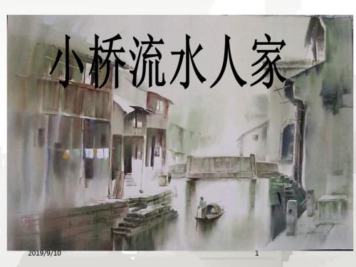 人教版新课标小学语文五年级上册 8.小桥流水人家