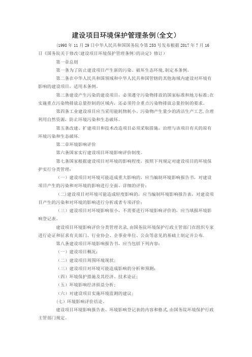 建设项目环境保护管理条例(全文)