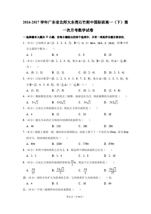 2016-2017年广东省北师大东莞石竹附中国际班高一(下)第一次月考数学试卷(解析版)