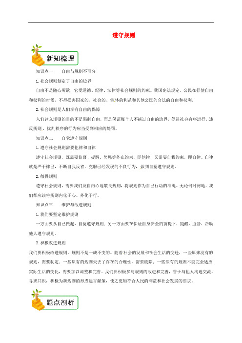 八年级道德与法治上册 第二单元 遵守社会规则 第三课 社会生活离不开规则 第2框 遵守规则备课资料 新人教版