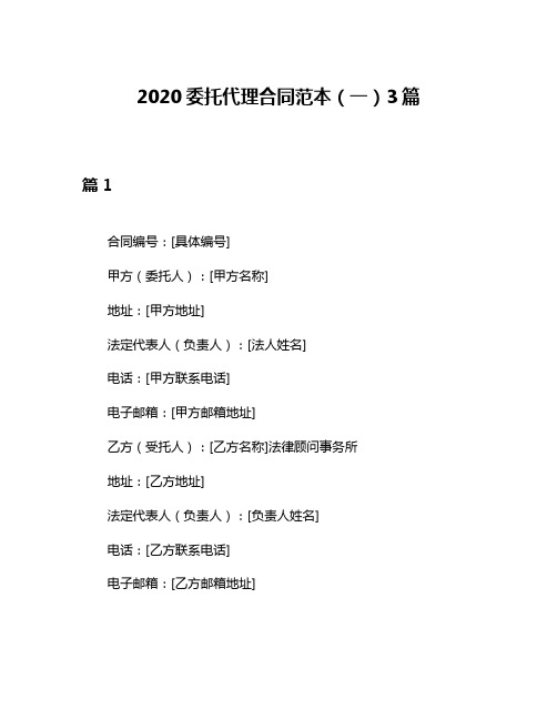 2020委托代理合同范本(一)3篇