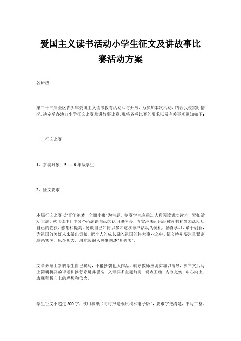 爱国主义读书活动小学生征文及讲故事比赛活动方案