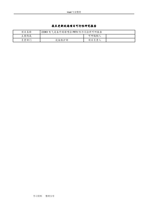 220KV电气设备外绝缘喷涂PRTV防污闪涂料报告