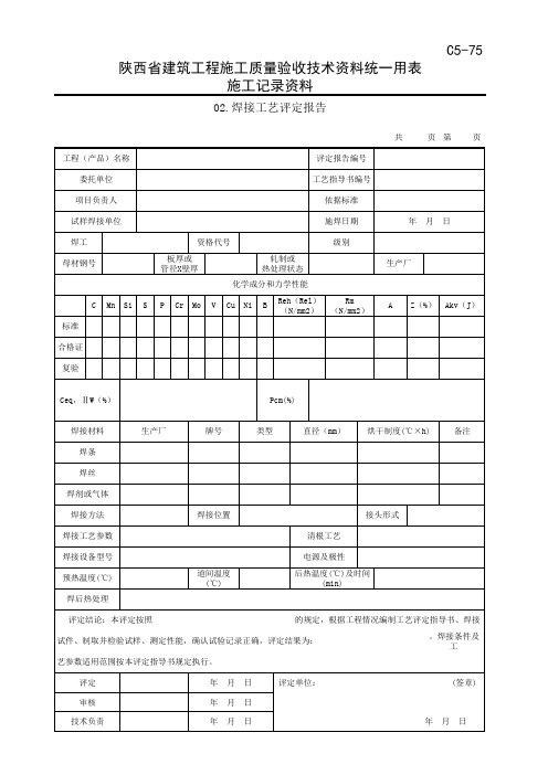 焊接工艺评定报告-陕西省建筑工程施工质量验收技术资料统一用表