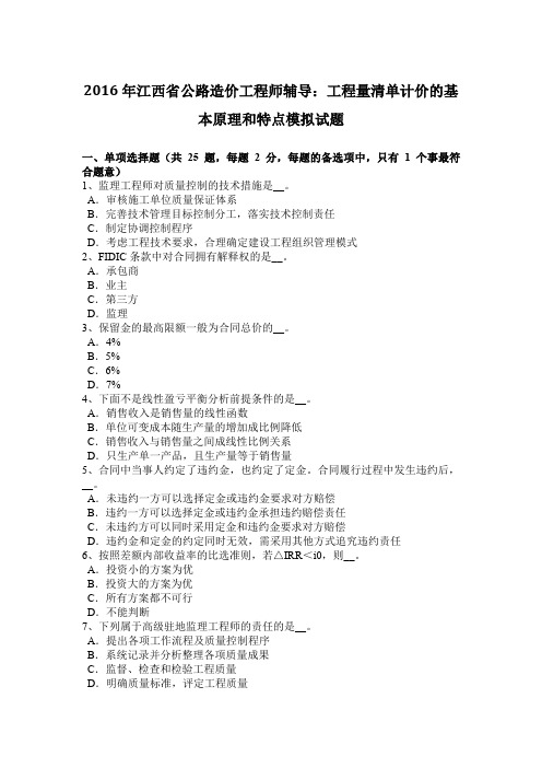 2016年江西省公路造价工程师辅导:工程量清单计价的基本原理和特点模拟试题