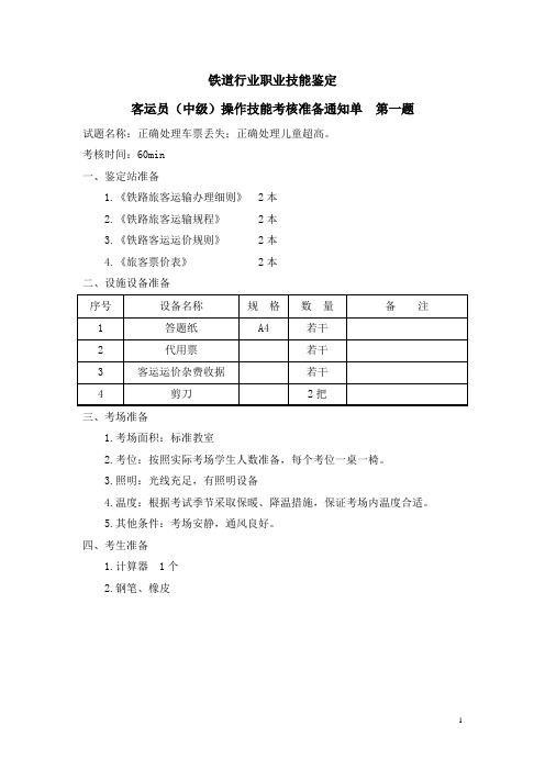 客运员(中级)实做题.doc