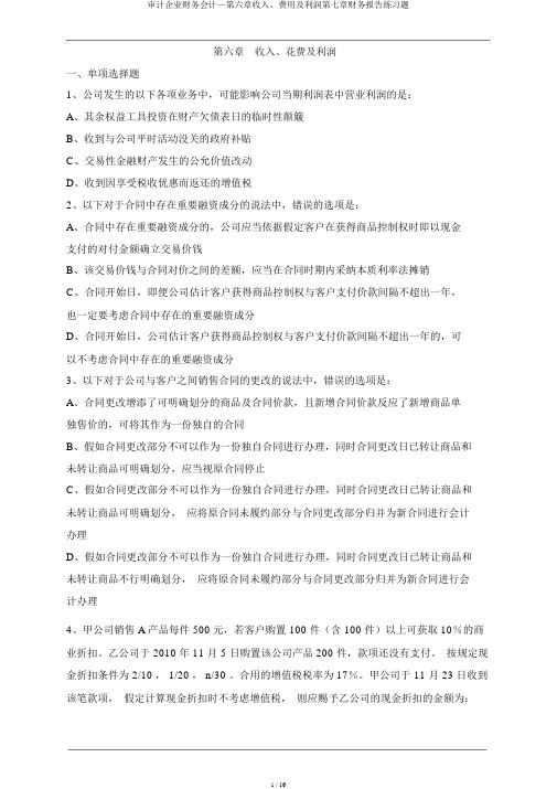 审计企业财务会计—第六章收入、费用及利润第七章财务报告练习题