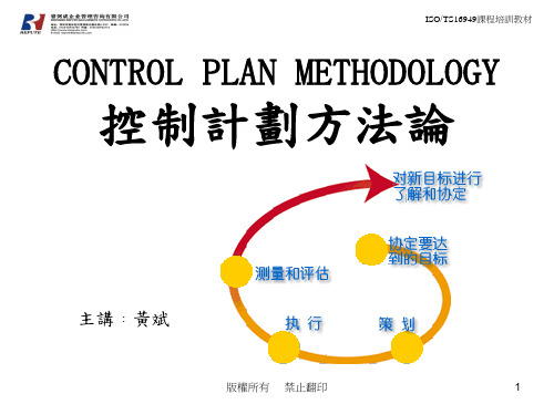 控制计划Control+Plan