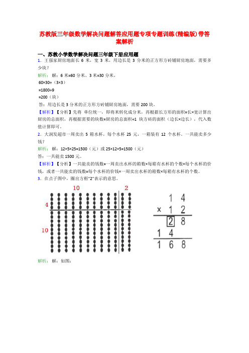 苏教版三年级数学解决问题解答应用题专项专题训练(精编版)带答案解析